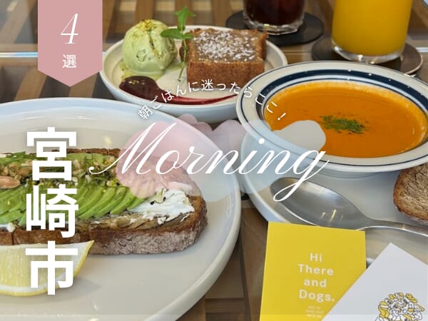 朝ごはんに迷ったらココ！地元民おすすめ宮崎モーニング\4選♥/